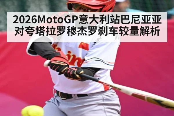 2026MotoGP意大利站巴尼亚亚对夸塔拉罗穆杰罗刹车较量解析